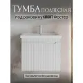 Тумба под раковину в ванную 70 см, подвесная, с 1 ящиком, белая, Kirovit Фостер