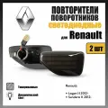 Повторители поворота LED для Renault Logan II, Sandero II динамические тонированные 2шт