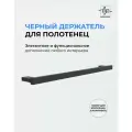 Держатель для полотенец Marin черный 60см / Полотенцедержатель из нержавеющей стали для ванной и кухни