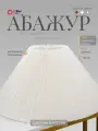 Абажур для торшера 21 Век свет Плиссе Натураль, Е27, 17х50х24 см