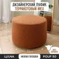 Пуфик Терракотовый мех барашек 50см*35см LUUNA POUF 50 в спальню и прихожую