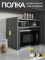 Полка настольная для микроволновки