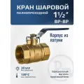 Кран шаровый 1 1/2 дюйма латунный RM-L ВР-ВР муфтовый, ручка рычаг Ду40 Ру30 (11Б27п1)