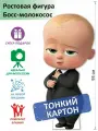 Босс-молокосос 4 Ростовая фигура, Тонкий картон, (Print100.ru)