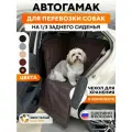 Автогамак для собак на треть сиденья Хвостатый пассажир Спешл, цвет шоколадный