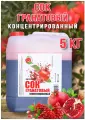 Сок Гранатовый концентрированный Happy Apple 5 кг, без сахара