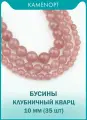 Клубничный Кварц натуральный бусины шарик 10 мм, 38 см/нить, около 35 шт