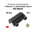 Планка-переходник с Weaver на Ласточкин хвост, BH-MR26 / Адаптер с Вивера на Ласту BH-MR26, 58 мм
