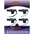 Центральный замок для автомобиля 4 двери