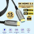 Оптический кабель HDMI 2.1 / 8К 60 Гц, 4K 120Гц, 15 метров