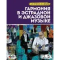 Петерсон А. В. Гармония в эстрадной и джазовой музыке. + CD.