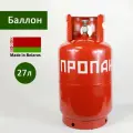 Баллон газовый пропановый НЗГА 27 л