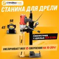 Стойка для дрели алмазного сверления 43-58 (совм. с Ken 6110b) / Станина для дрели алмазного бурения, Направляющая для инструмента