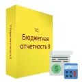 1С: Бюджетная отчетность - Электронная поставка - для составления и консолидации различных видов отчетности