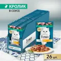 Влажный корм Гурмэ Перл Нежное филе для кошек, со вкусом кролика в соусе, Пауч, 75 г х 26 шт