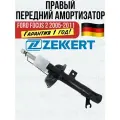 Передний правый амортизатор Форд Фокус 2 ford focus 2 Zekkert Германия