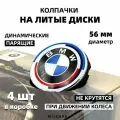 Динамические, парящие колпачки, заглушки для BMW 56 мм Юбилейная серия 36122455268