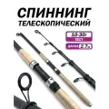 Спиннинг телескопический, длина 2.7 метров, тест 10-30г, длинная рукоятка, универсальный катушкодержатель