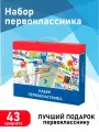 Набор первоклассника 43 предмета