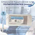 Нерассасывающийся шовный материал Волоть Полипропилен (монофиламентная) - синяя хирургическая нить USP 5/0 (1) 75см с 1/2 колющей иглой 17мм, 12шт. в упаковке