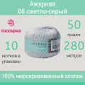 Пряжа Пехорка Ажурная цвет 08 светло-серый (50г/280м, упаковка 10 мотков)