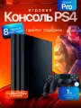 Игровая приставка Sony PlayStation 4 Pro, 2 джойстика, подарок 120 игр, гарантия