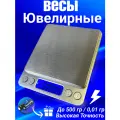 Весы электронные ювелирные с чашей, весы для кухни 500х0.01 гр