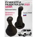 Комплект ручек + чехлов КПП для Chevrolet NIVA 4x4 Нива Шеви 2123, 2124 Высокое качество материалов. Черная строчка.