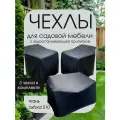 Чехлы для садовой мебели, 2 чехла на кресло + 1 чехол на диван, ткань Оксфорд, водоотталкивающий, черный