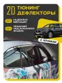 Плоские тюнинг дефлекторы с хромом для BMW X1 F48 (2015-2022) 2d дефлекторы / Ветровики на БМВ Х1 Ф48. Комплект 6 шт.