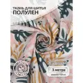 Ткань Лен, арт. TBY-DJ-45, 140г/м², 30% лен 70% хлопок, шир.150см, уп.3м
