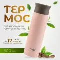 Термос для кофе и чая. компактный 500 мл. Термокружка с фильтром, розовый