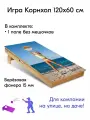 Игра Корнхол 120x60 см 1 поле без мешочков Арт.11