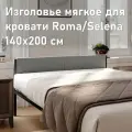 Изголовье мягкое для кровати Selena/Roma 140см