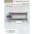 Комплект для водяного теплого пола 11 контуров (под 20 трубу) с муфтами / VIEIR