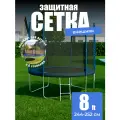 Защитная сетка для батут 244-252 см (8 ft) 6 стоек внешняя черная
