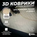 Кожаные 3D коврики в салон с бортами для Volkswagen Tiguan II (2016+) бежевые / Фольксваген Тигуан 2 (2016+)