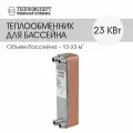 Теплообменник пластинчатый паяный для бассейна 23 кВт, (объем бассейна 13-23 м3)
