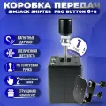 Коробка передач (КПП) SimJack Shifter Pro Button 6+R (+Струбцина)