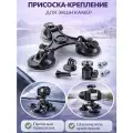 Тройная присоска для экшн камер и фотокамер на кузов или стекло автомобиля / Крепление для GoPro, SJCAM, Xiaomi, Insta360