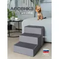 Лестница для животных BEDFORPET, 3 ступени, цвет серый, серия Cabrio, высота 40 см
