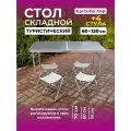 Стол складной туристический для пикника со стульями