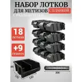 Набор лотков для метизов с разделителем 18шт черные №2 150х150х85мм + планка 350мм 9 шт