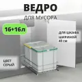 Мусорное ведро Starax S-2579-G выдвижное с крышкой, 2 контейнера 16+16 литров, в базу 400, серый