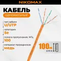 Витая пара NIKOMAX U/UTP 4 пары Кат.5e одножильный медь 0,50мм нг(А)-HF внутренний оранжевый 100м NMC 2101C-OR