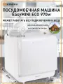 Посудомоечная машина Estares EASYmini ECO, 970 Вт, сенсорное управление, белая