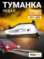 Фара противотуманная левая для Хендай Солярис 2 Hyundai Solaris 2 (2017-2020) ходовые огни, туманка, птф, новая заводское качество