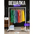 Вешалка напольная белая на колёсах для одежды, регулируется по высоте - рейл, стойка в прихожую Эталон Unikit