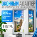 Оконный адаптер для мобильного напольного кондиционера - уплотнитель рамы MAGGAZINN, 4 метра