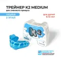 Трейнер Myobrace K2 Medium Этап 2 для детей